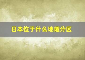 日本位于什么地理分区