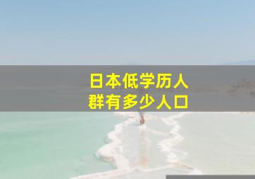 日本低学历人群有多少人口