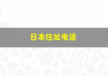 日本住址电话