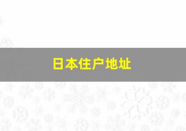 日本住户地址