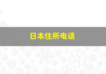 日本住所电话