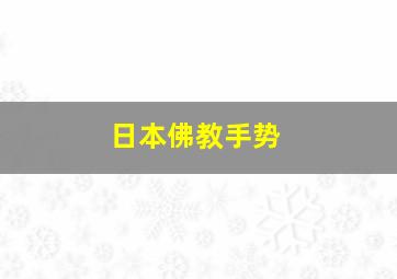 日本佛教手势