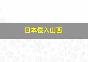 日本侵入山西