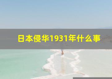 日本侵华1931年什么事