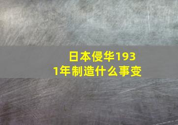 日本侵华1931年制造什么事变