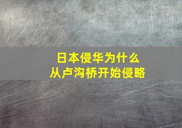 日本侵华为什么从卢沟桥开始侵略