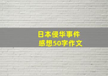 日本侵华事件感想50字作文