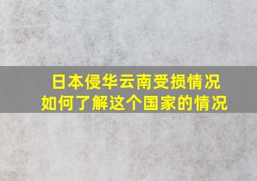 日本侵华云南受损情况如何了解这个国家的情况