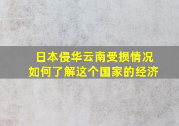 日本侵华云南受损情况如何了解这个国家的经济