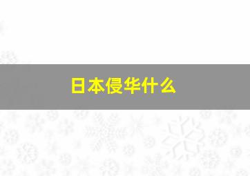 日本侵华什么