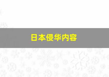 日本侵华内容