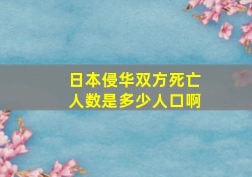 日本侵华双方死亡人数是多少人口啊