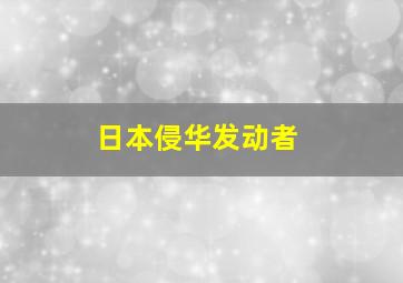 日本侵华发动者