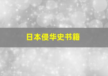 日本侵华史书籍