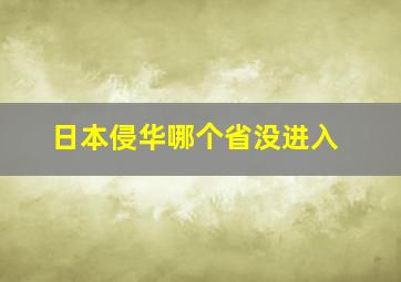 日本侵华哪个省没进入