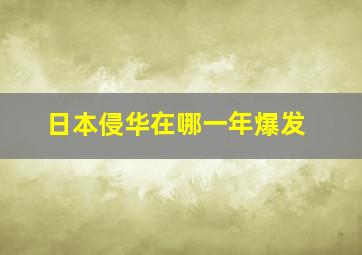 日本侵华在哪一年爆发