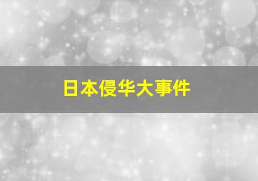 日本侵华大事件