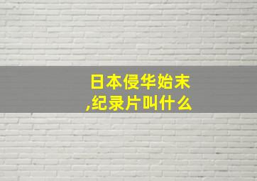 日本侵华始末,纪录片叫什么