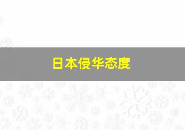 日本侵华态度