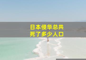 日本侵华总共死了多少人口