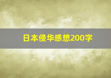 日本侵华感想200字