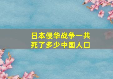 日本侵华战争一共死了多少中国人口