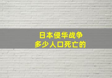 日本侵华战争多少人口死亡的