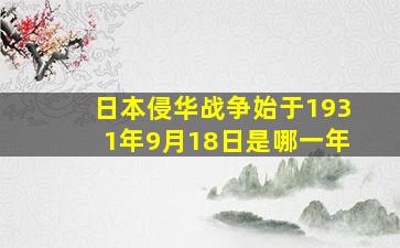 日本侵华战争始于1931年9月18日是哪一年