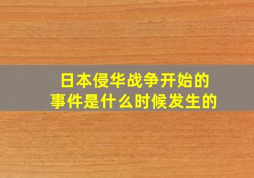 日本侵华战争开始的事件是什么时候发生的