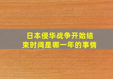 日本侵华战争开始结束时间是哪一年的事情