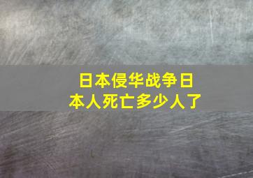 日本侵华战争日本人死亡多少人了