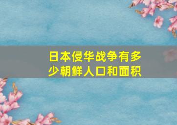 日本侵华战争有多少朝鲜人口和面积