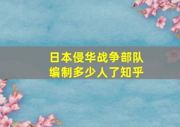 日本侵华战争部队编制多少人了知乎