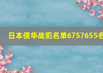 日本侵华战犯名单6757655名