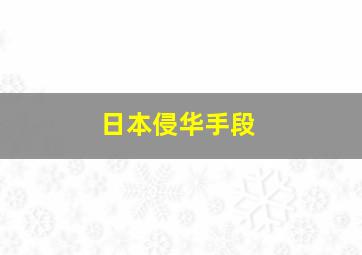 日本侵华手段