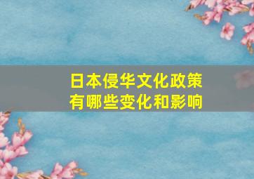 日本侵华文化政策有哪些变化和影响