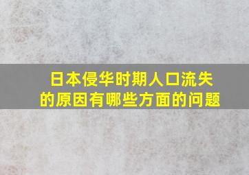 日本侵华时期人口流失的原因有哪些方面的问题