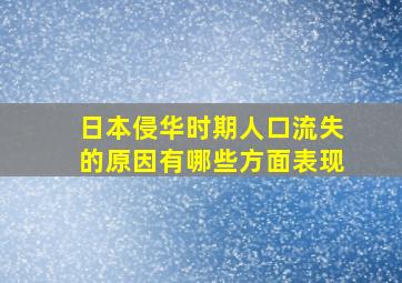 日本侵华时期人口流失的原因有哪些方面表现