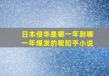 日本侵华是哪一年到哪一年爆发的呢知乎小说