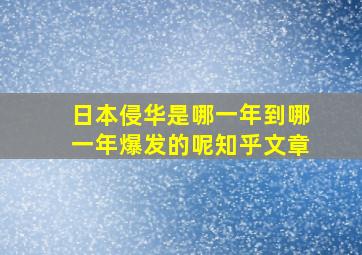 日本侵华是哪一年到哪一年爆发的呢知乎文章