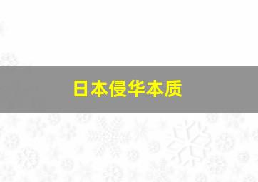 日本侵华本质