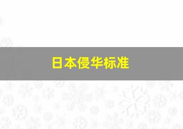 日本侵华标准