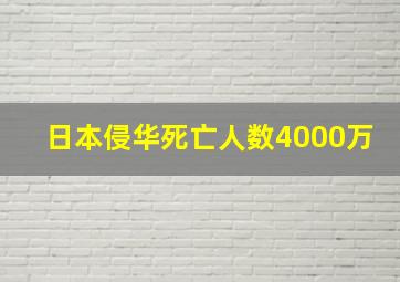 日本侵华死亡人数4000万