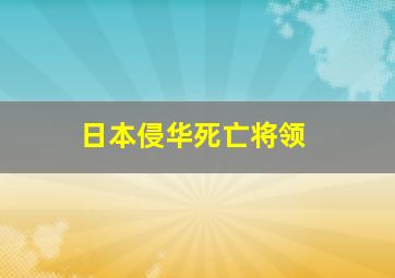 日本侵华死亡将领