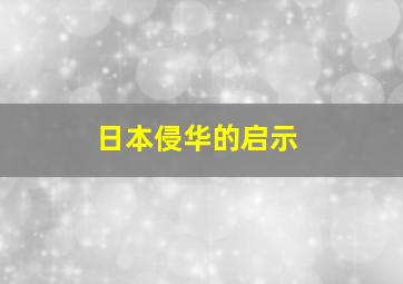 日本侵华的启示