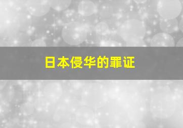 日本侵华的罪证