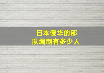 日本侵华的部队编制有多少人