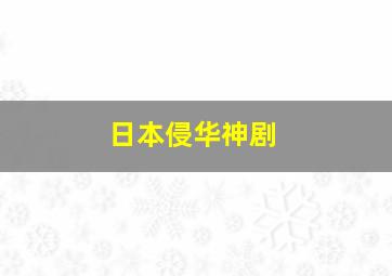 日本侵华神剧