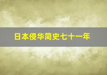 日本侵华简史七十一年