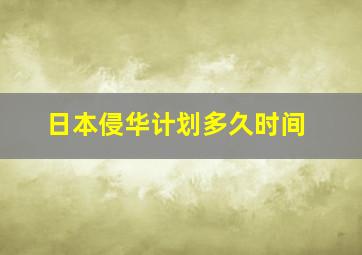 日本侵华计划多久时间